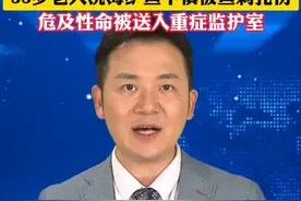 “没想到只是把鱼清洗了一下，竟让我爸躺进了ICU。”88岁老人洗海鲈鱼不慎被鱼刺扎伤，危及性命被送入重症监护室#美丽主播说新闻