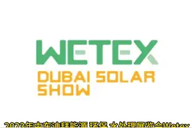 2023年中东迪拜能源、环保、水处理展览会Wetex
展会时间视频封面