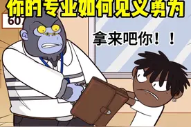 我学的专业能做什么呢？  #你的专业如何见义勇为视频封面