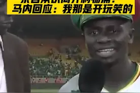走还是不走？在马内亲承将离开利物浦后，他又辟谣表示之前的话是在开玩笑......#马内 #利物浦 #唯有足球不可辜负 #足球 视频封面