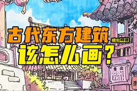 『动漫手绘』古代东方建筑该怎么画？