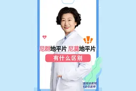 尼群地平片和尼莫地平片的区别 #健康 #医学科普视频封面