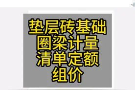 垫层砖基础圈梁计量清单定额组价 #土建识图 #土建算量 #GTJ2025视频封面