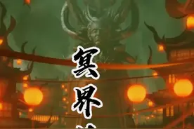 冥界日常，地府之内工种繁多，符合条件者，可自行申请！ #冥界视频封面