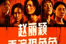 赵丽颖新片角色狠劲 #赵丽颖视频封面