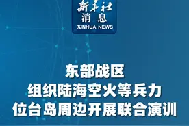 新华社消息｜东部战区组织陆海空火等兵力位台岛周边开展联合演训视频封面