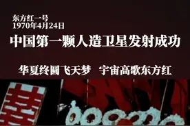 1970年4月24日，中国第一颗人造卫星“东方红一号”发射成功视频封面