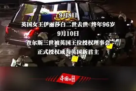 英女王伊丽莎白二世灵柩运抵白金汉宫视频封面