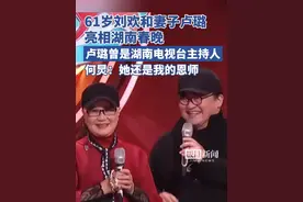 61岁刘欢和妻子卢璐亮相湖南卫视春晚，卢璐曾是湖南电视台的主持人，何炅：她还是我大学时期的恩师视频封面