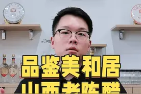 阿伟品醋？三千块一斤的山西老陈醋喝起来如何？ #95后阿伟 #山西视频封面