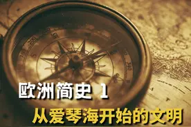 从头开始讲欧洲历史 第一部分 小诺闲聊 从头开始讲欧洲历史视频封面