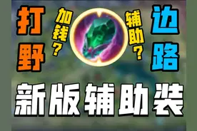 辅助装改动，打野更多钱了？ #黄埔军校 #抖音王者军校 #边路教学视频封面