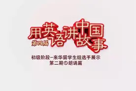 来华留学生选手展示——朗诵篇#第四届用英语讲中国故事视频封面