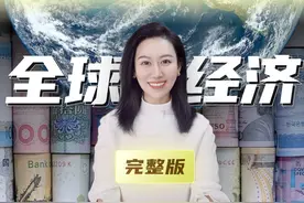 【年度总结】一口气了解2024年的全球经济 #中国经济八问视频封面