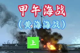 一口气看完甲午战争之“黄海海战”（上） 一口气看完甲午战争之视频封面