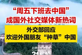 “周五下班去中国” 成国外社交媒体新热词 外交部回应：欢迎外国朋友“种草”中国#21视频  #外交部  #周五下班去中国视频封面
