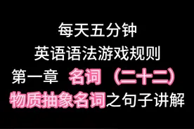 语法是规则，而语言来自生活，从生活角度理解英语语法就很简单视频封面