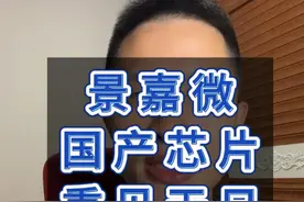 景嘉微成功流片 能否成为下一个寒武纪 #景嘉微 #寒武纪 #国产芯片 #财经 #股票