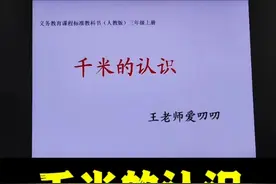 人教版三年级数学上册，第三单元，预习千米的认识视频封面