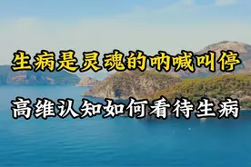 如何对待疾病的发生？生病是灵魂的呐喊叫停#疾病 #健康 #觉醒开悟 #修行修心 #悟人生之道视频封面
