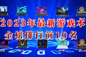 2023年夏季游戏笔记本金榜排行前10名介绍视频封面