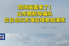 现场画面来了！#山东舰航母编队 位台岛以东海空域参加演练视频封面