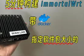 5分钟构建想多大就多大 想带docker就带docker固件视频封面