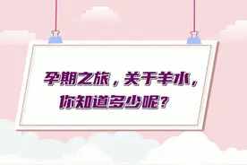 孕妈必看生命密码——羊水大揭秘 #湖南省妇幼保健院 #原创 #科普视频封面