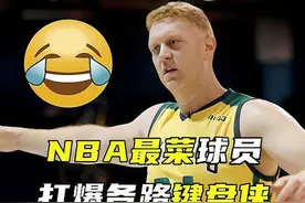 你知道NBA最菜球员是谁吗？堪称各队吉祥物，却打爆各路键盘侠视频封面