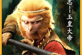 西游妖神篇：玉帝的修为实力有多牛？为啥不亲自镇压孙悟空？视频封面