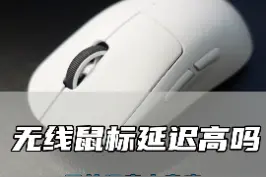 无线鼠标延迟高吗？#游戏外设 #鼠标 #数码科技 #科技感 #罗技 视频封面