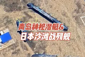 青岛神秘潜艇&日本沙滩战列舰 #卫星地图 #硬核深度计划视频封面