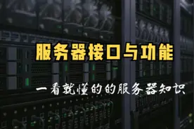 服务器硬件科普-服务器接口及功能介绍#服务器#硬件#电脑视频封面