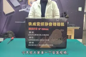 铁成永磁静音锯铝机安装#电动工具 #锯铝机视频封面