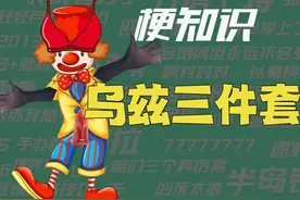 【梗知识】乌兹三件套 #UZI #lol #余霜 #抗吧视频封面