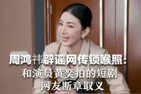 周鸿祎辟谣网传锁喉照：和演员黄奕拍的短剧 网友断章取义视频封面