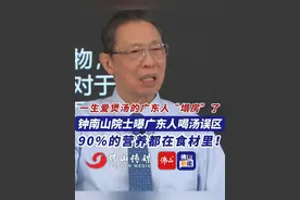 一生爱煲汤的广东人“塌房”了，钟南山院士曝广东人喝汤误区。 （编辑：甘乐；责编：唐欣瑜；素材来源：广州ing）#钟南山 #喝汤 #煲汤 #广东人 #误区视频封面