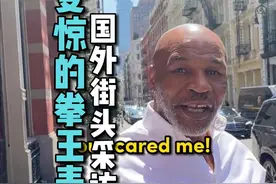 街头路人职业采访，偶遇拳王泰森！#街头采访 #老外真会玩