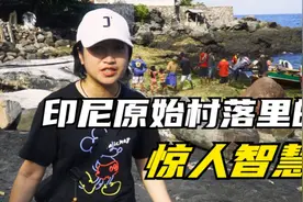 探访印尼原始村落里，生活看似落后，实则保留古人惊人智慧视频封面