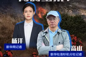 新华网国际看点｜美国加州野火持续肆虐，何时结束？视频封面
