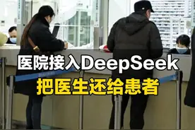 记者采访山东大学齐鲁医院：当DeepSeek接入医院，能做些什么？“能把医生真正还给患者。”#DeepSeek视频封面
