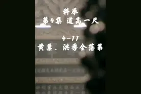 【科举（第4集）道高一尺】4-11 黄巢、洪秀全落第 #教育学考研视频封面