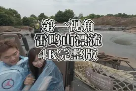视觉剥夺的快乐：雷鸣山漂流第一视角。4K完整版 第一视角体验视频封面
