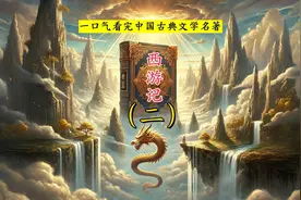 历时九个月精心制作，一口气读完中国古典文学名著《西游记》二视频封面
