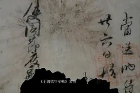 和田文物故事之于阗镇守军帖#和田文物故事视频封面