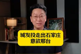 城发投走出石家庄，意欲邢台。 #石家庄城发投视频封面