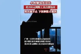 小伙网购工具自割包皮致出血不止， 广州医科大学附属第五医院泌尿外科主任医师李天表示，包皮环切术在医学上虽然是个小手术，但并非代表普通人就可以在家里自行完成，其操作技巧不容小觑，千万不要模仿网络视频自己做手术，因为手术本身存在一定的风险，如出血、伤口感染、伤口愈合不良、水肿等并发症。视频封面