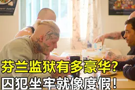 芬兰监狱有多豪华？一日三餐堪比星级酒店，囚犯坐牢就像在度假视频封面