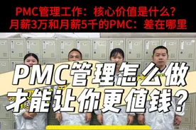 年薪30万的PMC经理和月薪5千的普通PMC/跟单： 具体差在哪里？PMC管理的核心价值是什么？#pmc #生产计划 #万能的pmc #生管 #跟单文员 @抖音短视频视频封面