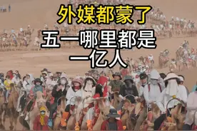 中国真的只有14亿人吗？外媒看蒙了。怎么哪里都是一亿人出行视频封面